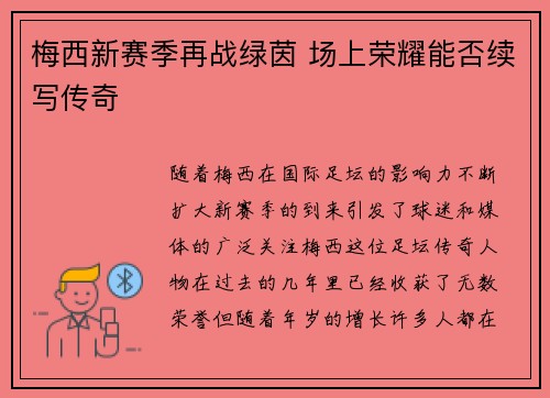 梅西新赛季再战绿茵 场上荣耀能否续写传奇 梅西新赛季再战绿茵 场上荣耀能否续写传奇