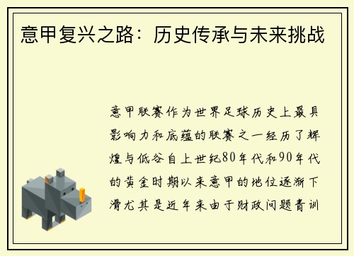 意甲复兴之路:历史传承与未来挑战 意甲复兴之路:历史传承与未来挑战