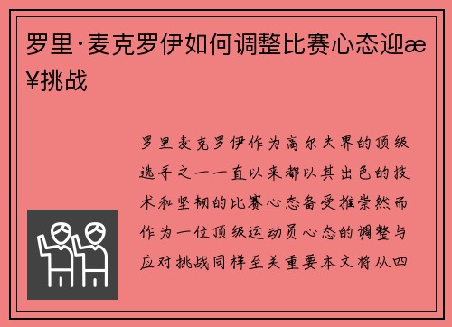 罗里·麦克罗伊如何调整比赛心态迎接挑战 罗里·麦克罗伊如何调整比赛心态迎接挑战