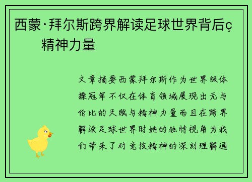 西蒙·拜尔斯跨界解读足球世界背后的精神力量 西蒙·拜尔斯跨界解读足球世界背后的精神力量
