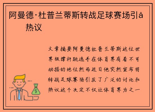 阿曼德·杜普兰蒂斯转战足球赛场引发热议 阿曼德·杜普兰蒂斯转战足球赛场引发热议