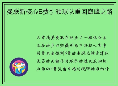 曼联新核心B费引领球队重回巅峰之路 曼联新核心B费引领球队重回巅峰之路
