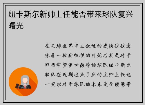 纽卡斯尔新帅上任能否带来球队复兴曙光 纽卡斯尔新帅上任能否带来球队复兴曙光
