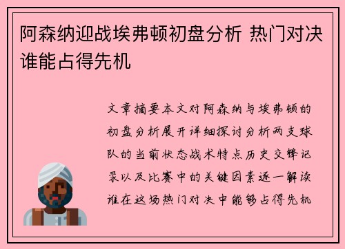 阿森纳迎战埃弗顿初盘分析 热门对决谁能占得先机 阿森纳迎战埃弗顿初盘分析 热门对决谁能占得先机
