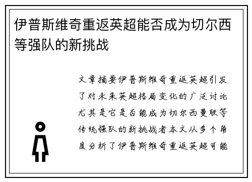 伊普斯维奇重返英超能否成为切尔西等强队的新挑战 伊普斯维奇重返英超能否成为切尔西等强队的新挑战