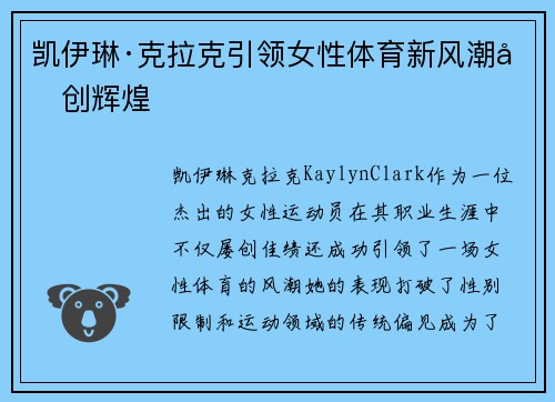 凯伊琳·克拉克引领女性体育新风潮再创辉煌 凯伊琳·克拉克引领女性体育新风潮再创辉煌