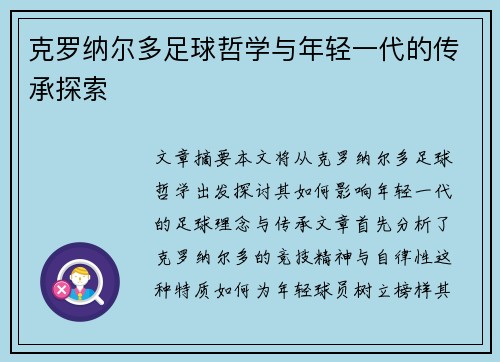 克罗纳尔多足球哲学与年轻一代的传承探索 克罗纳尔多足球哲学与年轻一代的传承探索