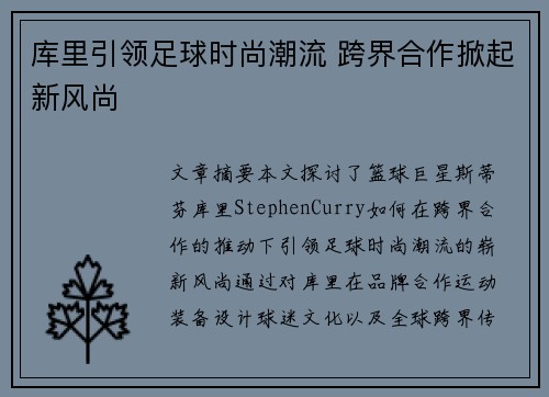 库里引领足球时尚潮流 跨界合作掀起新风尚 库里引领足球时尚潮流 跨界合作掀起新风尚
