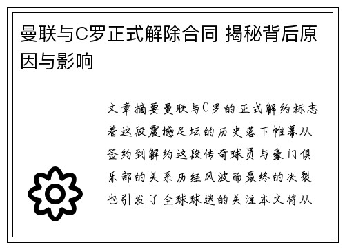 曼联与C罗正式解除合同 揭秘背后原因与影响 曼联与C罗正式解除合同 揭秘背后原因与影响
