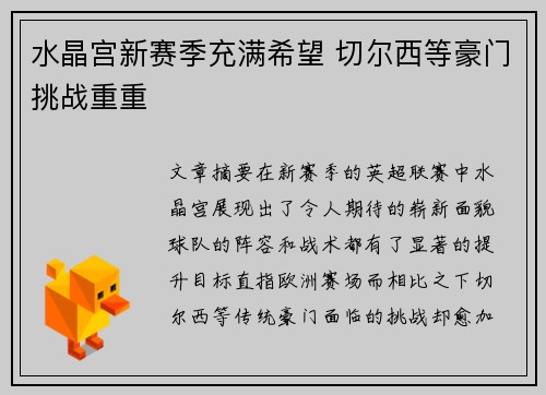 水晶宫新赛季充满希望 切尔西等豪门挑战重重 水晶宫新赛季充满希望 切尔西等豪门挑战重重
