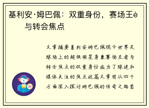 基利安·姆巴佩:双重身份,赛场王者与转会焦点 基利安·姆巴佩:双重身份,赛场王者与转会焦点