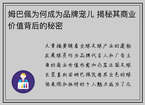 姆巴佩为何成为品牌宠儿 揭秘其商业价值背后的秘密 姆巴佩为何成为品牌宠儿 揭秘其商业价值背后的秘密