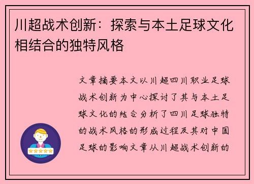 川超战术创新:探索与本土足球文化相结合的独特风格 川超战术创新:探索与本土足球文化相结合的独特风格