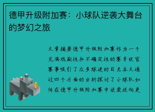 德甲升级附加赛:小球队逆袭大舞台的梦幻之旅 德甲升级附加赛:小球队逆袭大舞台的梦幻之旅