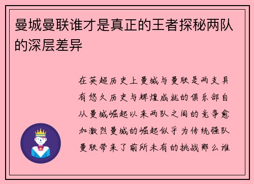 曼城曼联谁才是真正的王者探秘两队的深层差异 曼城曼联谁才是真正的王者探秘两队的深层差异