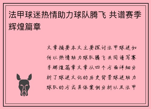 法甲球迷热情助力球队腾飞 共谱赛季辉煌篇章 法甲球迷热情助力球队腾飞 共谱赛季辉煌篇章