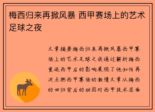 梅西归来再掀风暴 西甲赛场上的艺术足球之夜 梅西归来再掀风暴 西甲赛场上的艺术足球之夜