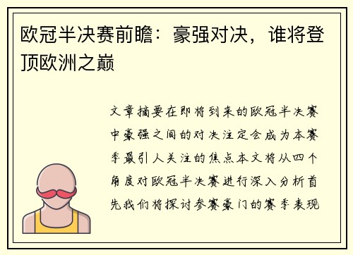 欧冠半决赛前瞻:豪强对决,谁将登顶欧洲之巅 欧冠半决赛前瞻:豪强对决,谁将登顶欧洲之巅