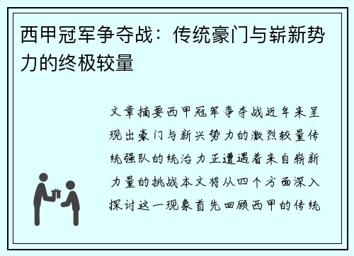 西甲冠军争夺战：传统豪门与崭新势力的终极较量