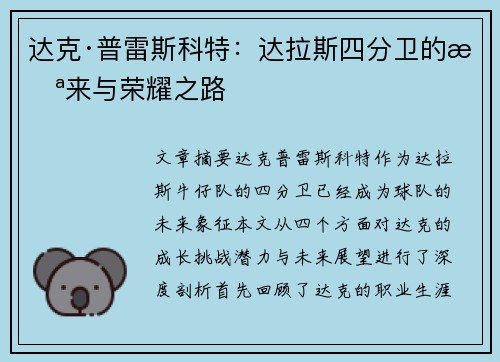 达克·普雷斯科特：达拉斯四分卫的未来与荣耀之路