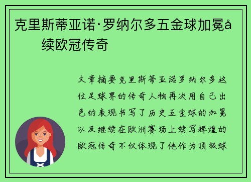 克里斯蒂亚诺·罗纳尔多五金球加冕再续欧冠传奇 克里斯蒂亚诺·罗纳尔多五金球加冕再续欧冠传奇