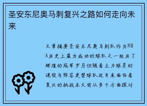 圣安东尼奥马刺复兴之路如何走向未来 圣安东尼奥马刺复兴之路如何走向未来