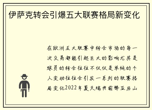 伊萨克转会引爆五大联赛格局新变化 伊萨克转会引爆五大联赛格局新变化