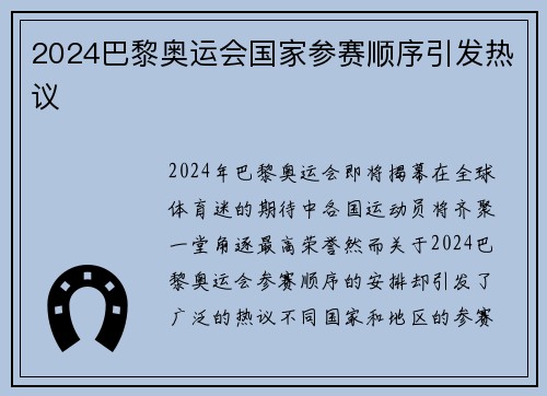 2024巴黎奥运会国家参赛顺序引发热议 2024巴黎奥运会国家参赛顺序引发热议