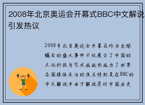 2008年北京奥运会开幕式BBC中文解说引发热议 2008年北京奥运会开幕式BBC中文解说引发热议