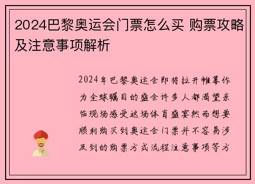 2024巴黎奥运会门票怎么买 购票攻略及注意事项解析 2024巴黎奥运会门票怎么买 购票攻略及注意事项解析