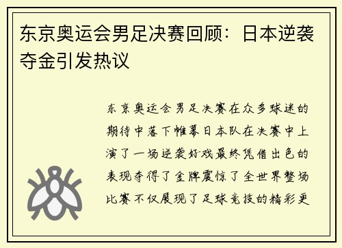 东京奥运会男足决赛回顾:日本逆袭夺金引发热议 东京奥运会男足决赛回顾:日本逆袭夺金引发热议