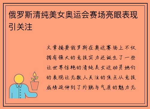 俄罗斯清纯美女奥运会赛场亮眼表现引关注 俄罗斯清纯美女奥运会赛场亮眼表现引关注