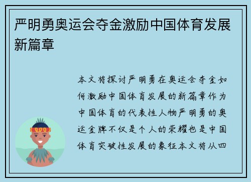 严明勇奥运会夺金激励中国体育发展新篇章 严明勇奥运会夺金激励中国体育发展新篇章