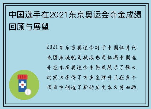 中国选手在2021东京奥运会夺金成绩回顾与展望