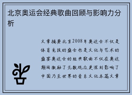 北京奥运会经典歌曲回顾与影响力分析 北京奥运会经典歌曲回顾与影响力分析