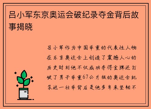 吕小军东京奥运会破纪录夺金背后故事揭晓