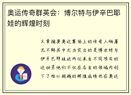奥运传奇群英会:博尔特与伊辛巴耶娃的辉煌时刻 奥运传奇群英会:博尔特与伊辛巴耶娃的辉煌时刻