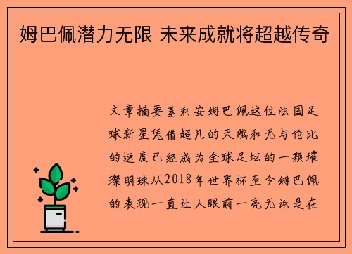 姆巴佩潜力无限 未来成就将超越传奇