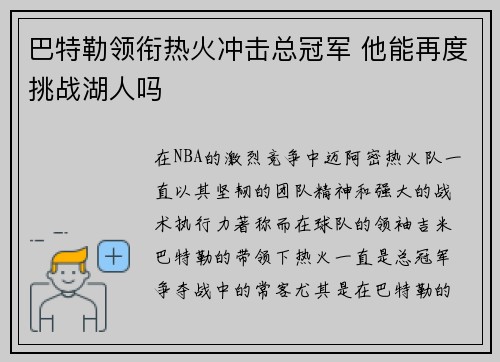 巴特勒领衔热火冲击总冠军 他能再度挑战湖人吗 巴特勒领衔热火冲击总冠军 他能再度挑战湖人吗