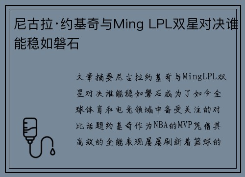 尼古拉·约基奇与Ming LPL双星对决谁能稳如磐石