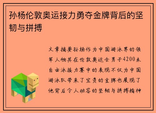 孙杨伦敦奥运接力勇夺金牌背后的坚韧与拼搏 孙杨伦敦奥运接力勇夺金牌背后的坚韧与拼搏