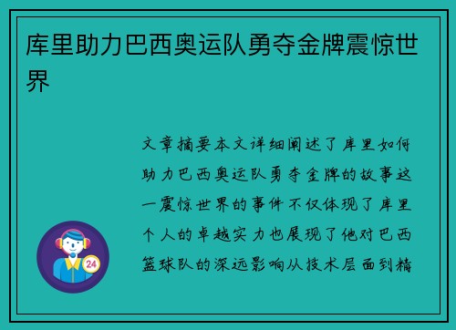 库里助力巴西奥运队勇夺金牌震惊世界 库里助力巴西奥运队勇夺金牌震惊世界