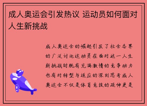 成人奥运会引发热议 运动员如何面对人生新挑战