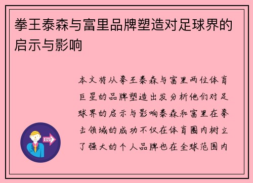 拳王泰森与富里品牌塑造对足球界的启示与影响 拳王泰森与富里品牌塑造对足球界的启示与影响