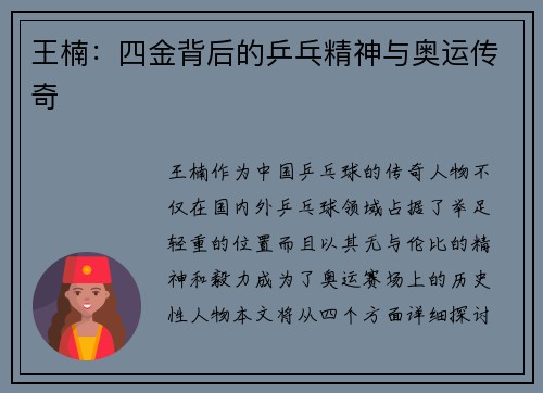 王楠：四金背后的乒乓精神与奥运传奇
