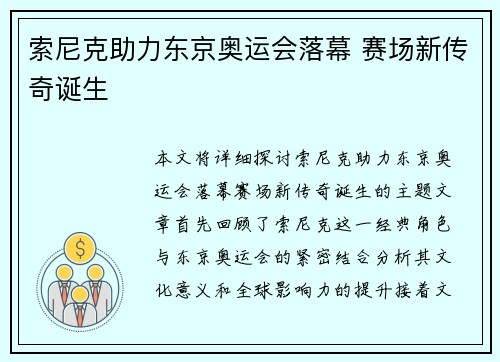 索尼克助力东京奥运会落幕 赛场新传奇诞生